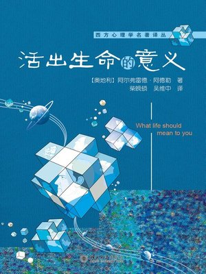 cover image of 活出生命的意义